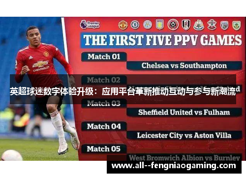 英超球迷数字体验升级:应用平台革新推动互动与参与新潮流 英超球迷数字体验升级:应用平台革新推动互动与参与新潮流