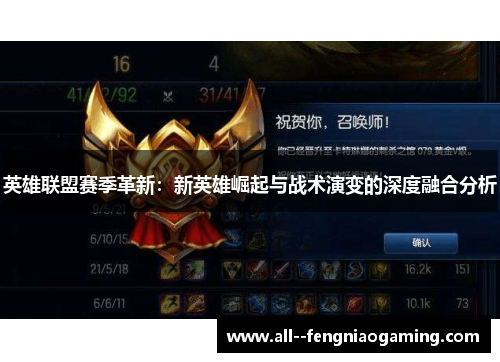 英雄联盟赛季革新：新英雄崛起与战术演变的深度融合分析