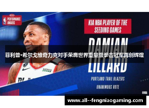 菲利普·希尔戈维奇力克对手荣膺世界重量级拳击冠军再创辉煌