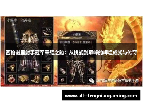 西格诺里射手冠军荣耀之路：从挑战到巅峰的辉煌成就与传奇