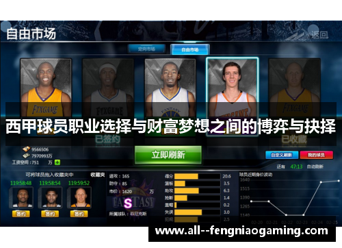 西甲球员职业选择与财富梦想之间的博弈与抉择