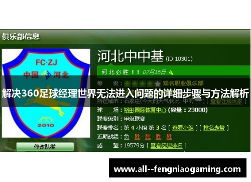 解决360足球经理世界无法进入问题的详细步骤与方法解析