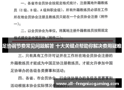足协调节费常见问题解答 十大关键点帮助你解决费用疑难 足协调节费常见问题解答 十大关键点帮助你解决费用疑难