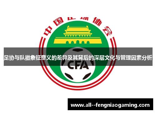 足协与队徽象征意义的差异及其背后的深层文化与管理因素分析