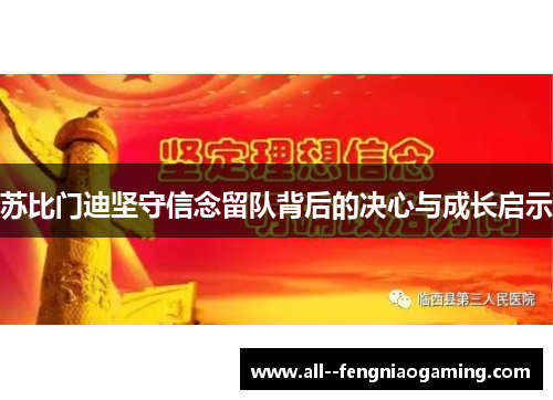 苏比门迪坚守信念留队背后的决心与成长启示