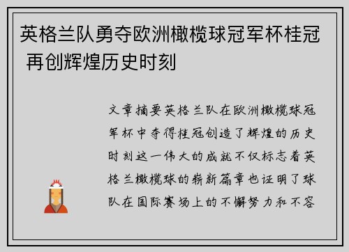 英格兰队勇夺欧洲橄榄球冠军杯桂冠 再创辉煌历史时刻
