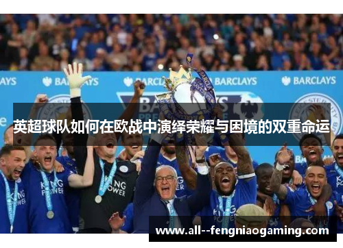 英超球队如何在欧战中演绎荣耀与困境的双重命运
