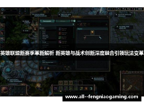 英雄联盟新赛季革新解析 新英雄与战术创新深度融合引领玩法变革 英雄联盟新赛季革新解析 新英雄与战术创新深度融合引领玩法变革