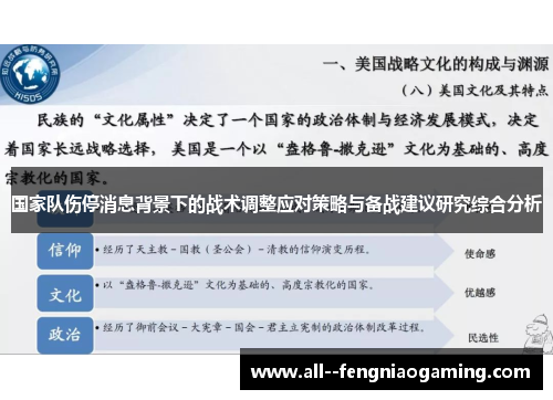 国家队伤停消息背景下的战术调整应对策略与备战建议研究综合分析