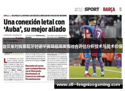 登贝莱对阵葡萄牙时德甲赛场临场发挥综合评估分析技术与战术价值