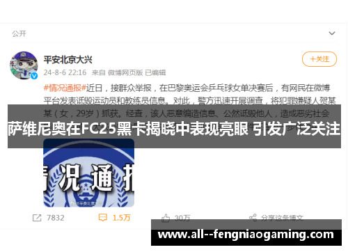 萨维尼奥在FC25黑卡揭晓中表现亮眼 引发广泛关注