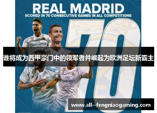 谁将成为西甲豪门中的领军者并崛起为欧洲足坛新霸主