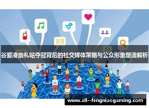 谷爱凌崇礼站夺冠背后的社交媒体策略与公众形象塑造解析