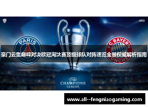 豪门云集巅峰对决欧冠淘汰赛顶级球队对阵速览全景权威解析指南