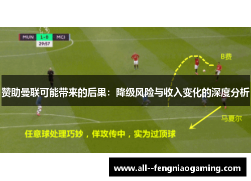 赞助曼联可能带来的后果：降级风险与收入变化的深度分析