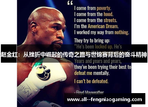 赵金红：从挫折中崛起的传奇之路与世锦赛背后的奋斗精神