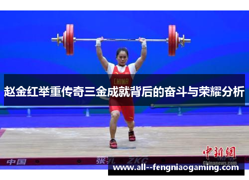 赵金红举重传奇三金成就背后的奋斗与荣耀分析