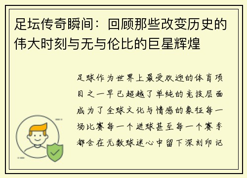 足坛传奇瞬间：回顾那些改变历史的伟大时刻与无与伦比的巨星辉煌