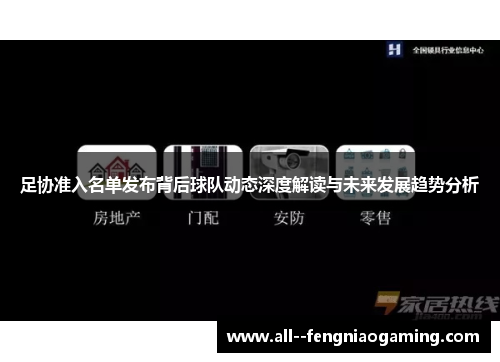 足协准入名单发布背后球队动态深度解读与未来发展趋势分析 足协准入名单发布背后球队动态深度解读与未来发展趋势分析