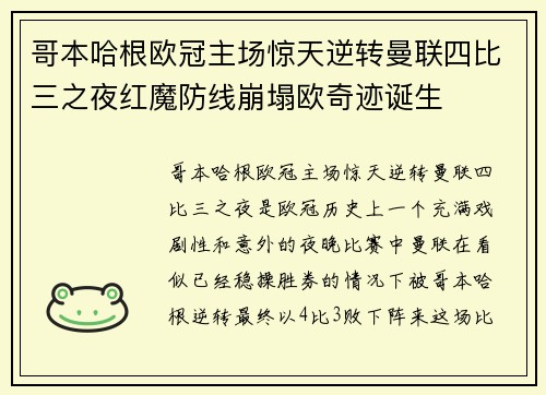 哥本哈根欧冠主场惊天逆转曼联四比三之夜红魔防线崩塌欧奇迹诞生 哥本哈根欧冠主场惊天逆转曼联四比三之夜红魔防线崩塌欧奇迹诞生