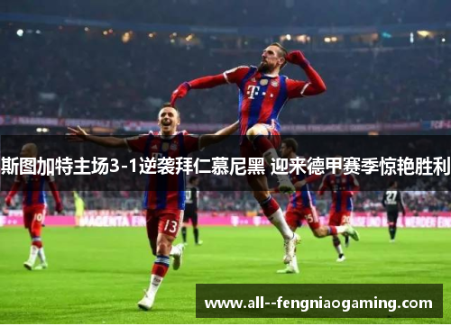 斯图加特主场3-1逆袭拜仁慕尼黑 迎来德甲赛季惊艳胜利