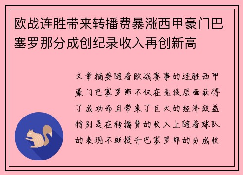 欧战连胜带来转播费暴涨西甲豪门巴塞罗那分成创纪录收入再创新高