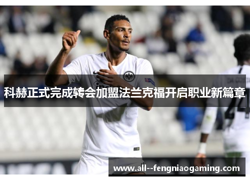 科赫正式完成转会加盟法兰克福开启职业新篇章