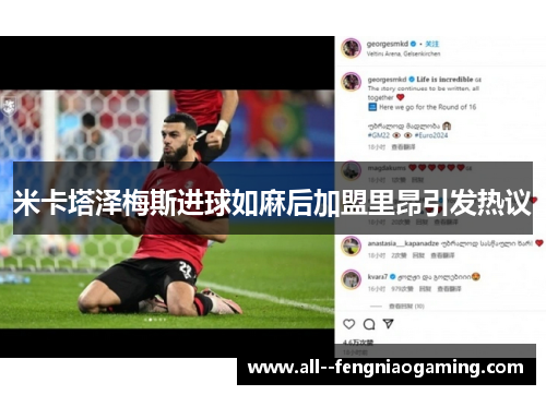 米卡塔泽梅斯进球如麻后加盟里昂引发热议