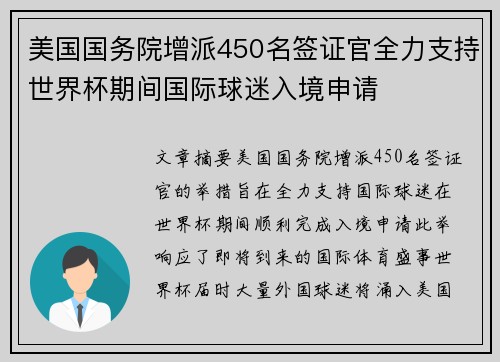 美国国务院增派450名签证官全力支持世界杯期间国际球迷入境申请