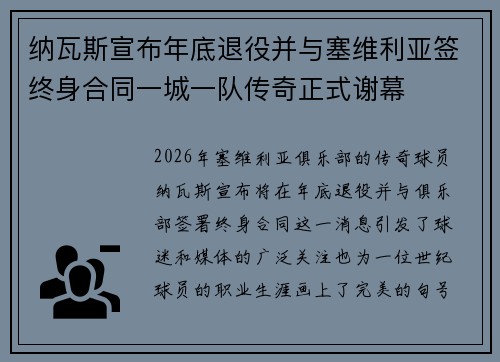 纳瓦斯宣布年底退役并与塞维利亚签终身合同一城一队传奇正式谢幕 纳瓦斯宣布年底退役并与塞维利亚签终身合同一城一队传奇正式谢幕