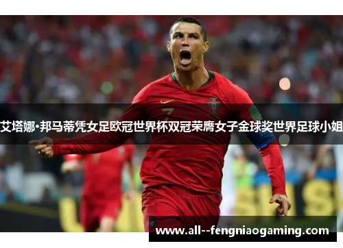 艾塔娜·邦马蒂凭女足欧冠世界杯双冠荣膺女子金球奖世界足球小姐 艾塔娜·邦马蒂凭女足欧冠世界杯双冠荣膺女子金球奖世界足球小姐