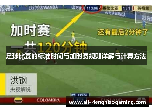足球比赛的标准时间与加时赛规则详解与计算方法