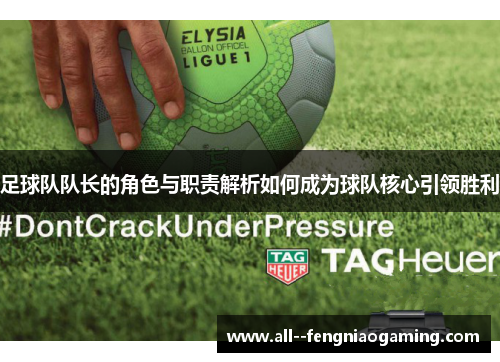 足球队队长的角色与职责解析如何成为球队核心引领胜利