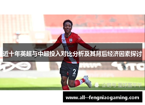 近十年英超与中超投入对比分析及其背后经济因素探讨