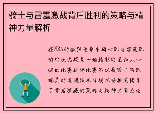 骑士与雷霆激战背后胜利的策略与精神力量解析