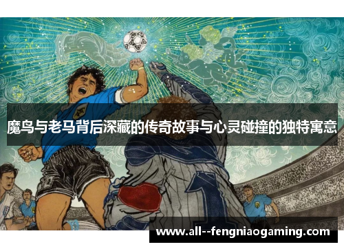魔鸟与老马背后深藏的传奇故事与心灵碰撞的独特寓意