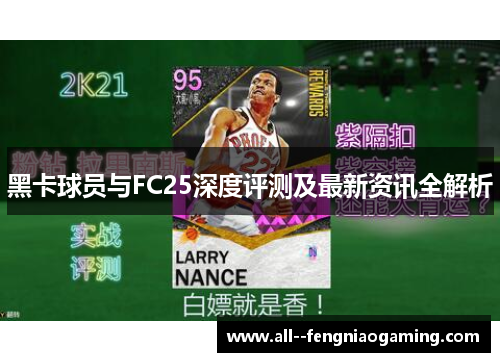 黑卡球员与FC25深度评测及最新资讯全解析