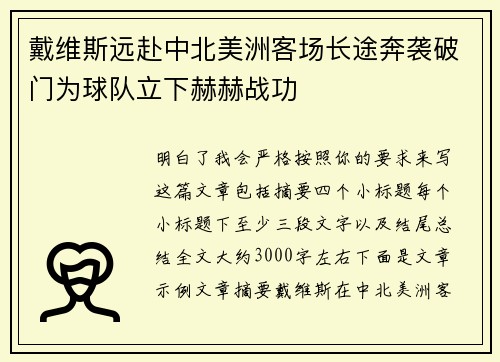 戴维斯远赴中北美洲客场长途奔袭破门为球队立下赫赫战功