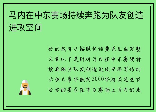 马内在中东赛场持续奔跑为队友创造进攻空间