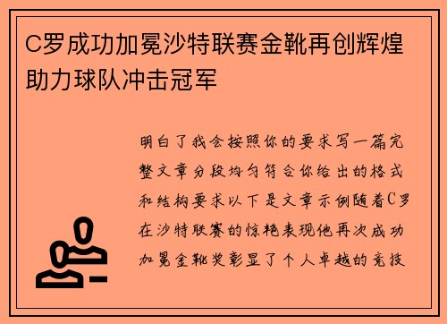 C罗成功加冕沙特联赛金靴再创辉煌 助力球队冲击冠军