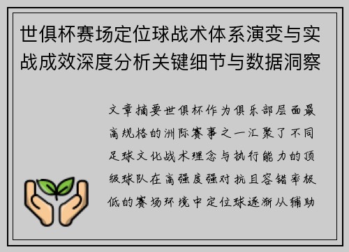 世俱杯赛场定位球战术体系演变与实战成效深度分析关键细节与数据洞察