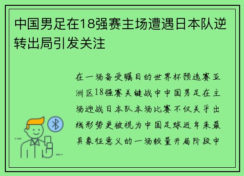 中国男足在18强赛主场遭遇日本队逆转出局引发关注