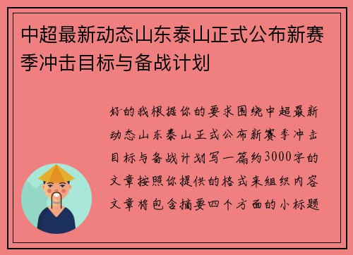 中超最新动态山东泰山正式公布新赛季冲击目标与备战计划