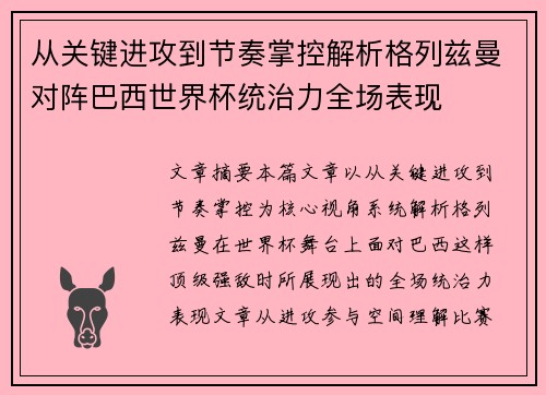 从关键进攻到节奏掌控解析格列兹曼对阵巴西世界杯统治力全场表现