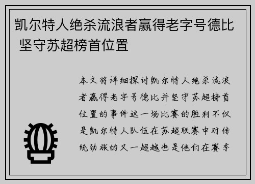 凯尔特人绝杀流浪者赢得老字号德比 坚守苏超榜首位置