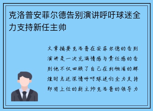 克洛普安菲尔德告别演讲呼吁球迷全力支持新任主帅