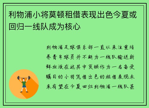 利物浦小将莫顿租借表现出色今夏或回归一线队成为核心