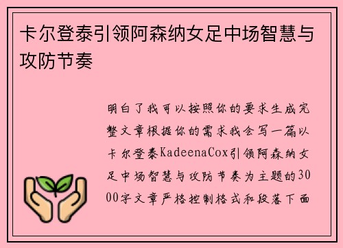 卡尔登泰引领阿森纳女足中场智慧与攻防节奏
