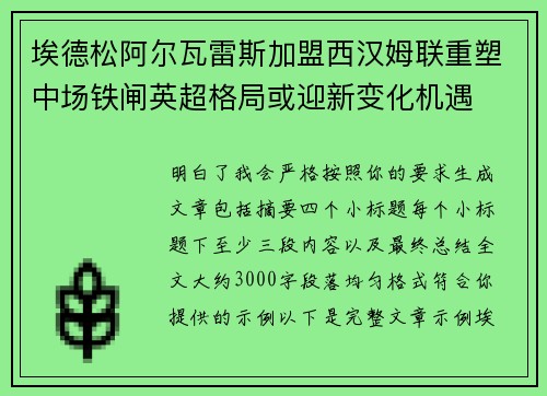 埃德松阿尔瓦雷斯加盟西汉姆联重塑中场铁闸英超格局或迎新变化机遇 埃德松阿尔瓦雷斯加盟西汉姆联重塑中场铁闸英超格局或迎新变化机遇