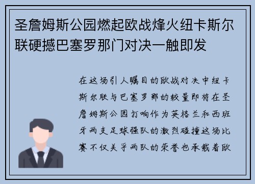 圣詹姆斯公园燃起欧战烽火纽卡斯尔联硬撼巴塞罗那门对决一触即发